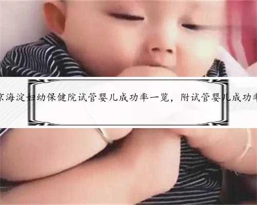 2022北京海淀妇幼保健院试管婴儿成功率一览，附试管婴儿成功率预估表