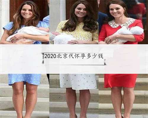 2020北京代怀孕多少钱