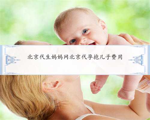 北京代生妈妈网北京代孕抱儿子费用