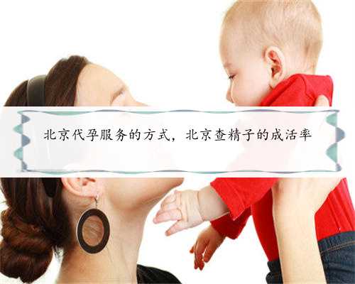 北京代孕服务的方式，北京查精子的成活率