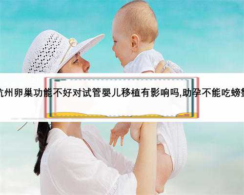 杭州卵巢功能不好对试管婴儿移植有影响吗,助孕不能吃螃蟹